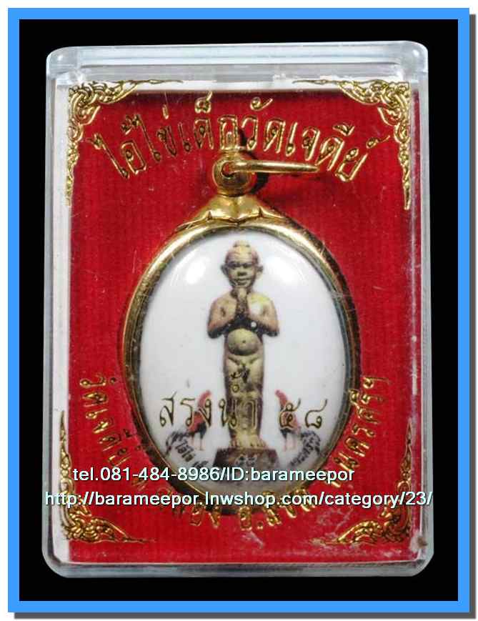 ไอ้ไข่ เด็กวัดเจดีย์ รุ่นสรงน้ำ 58 วัดเจดีย์ ลอคเก็ตใหญ่ ..2