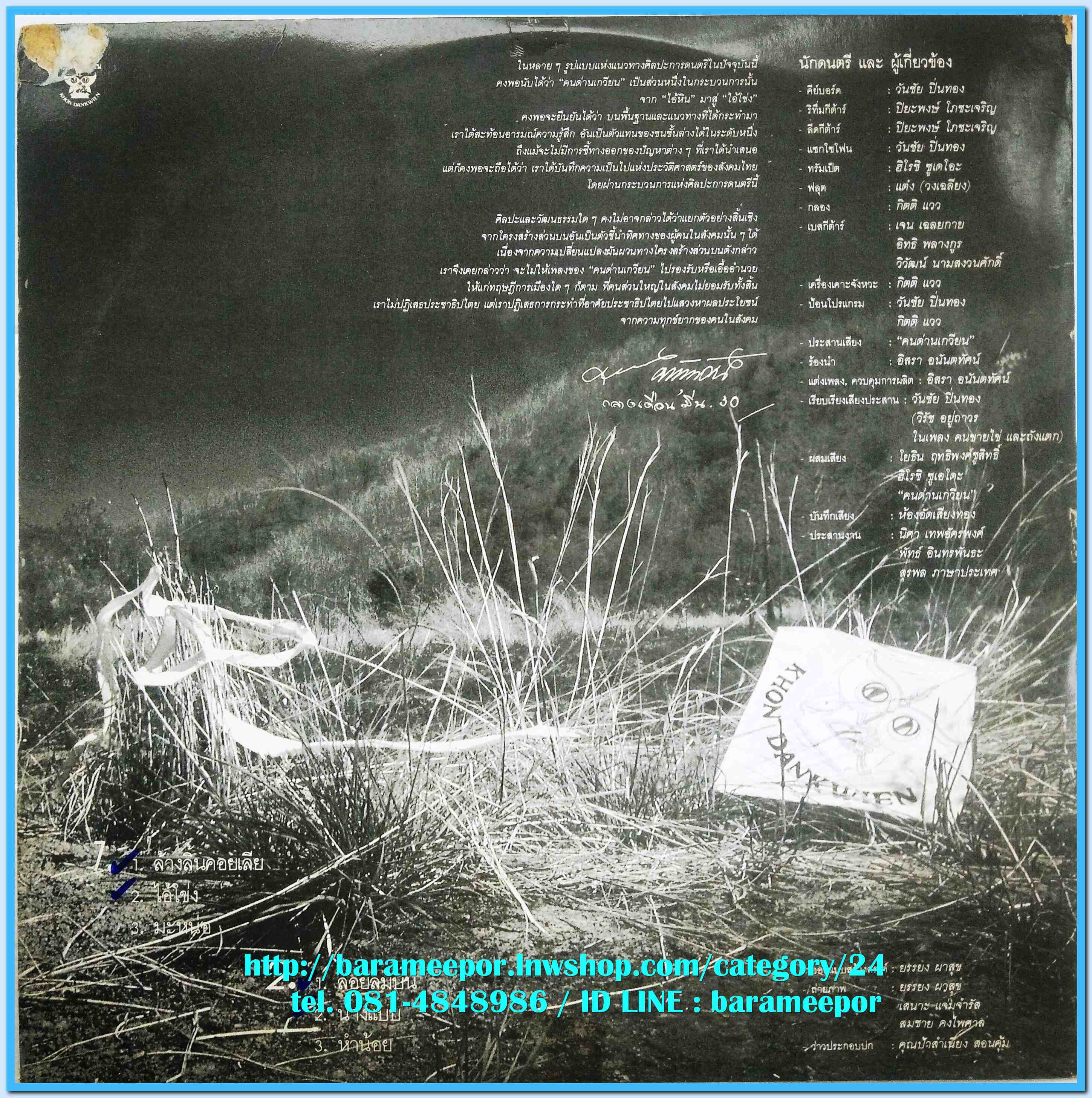 วงคนด่านเกวียน ชุด ไอ้โข่ง # 4 ปี 2530 แผ่น 6 เพลง ปกจริง