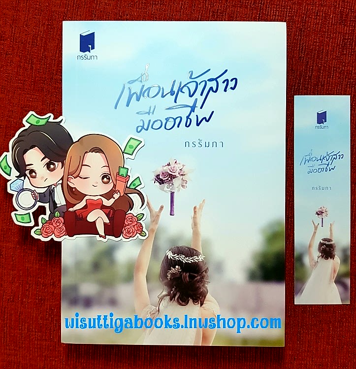 เพื่อนเจ้าสาวมืออาชีพ โดย กรรัมภา