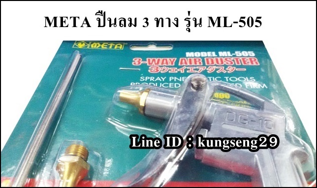 META ปืนลมสามทาง ML-505