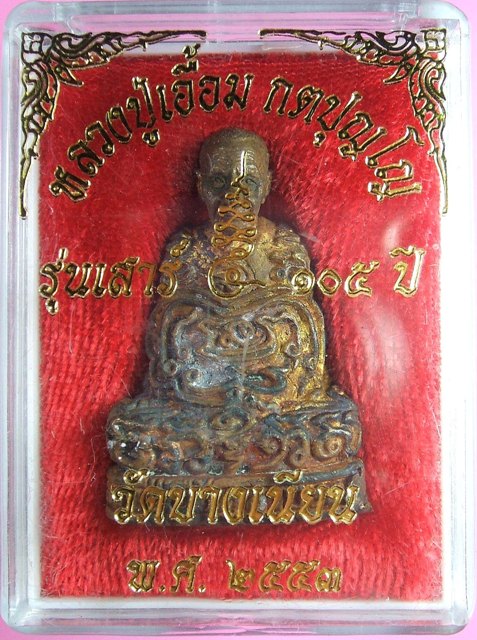 รูปหล่อมหายันต์ (ยันต์ยุ่ง) พ่อท่านเอื้อม กตปุญโญ รุ่น เสาร์ ๕ ๑๐๕ ปี ๒๕๕๓ เนื้อทองเหลืองเดิมๆ พร้อมกล่อง