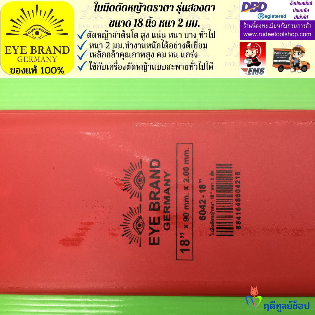 ใบมีดตัดหญ้าตราตา 18 นิ้ว หนา 2 มม. ( รุ่นสองตา Heavy Duty ) EYE BRAND