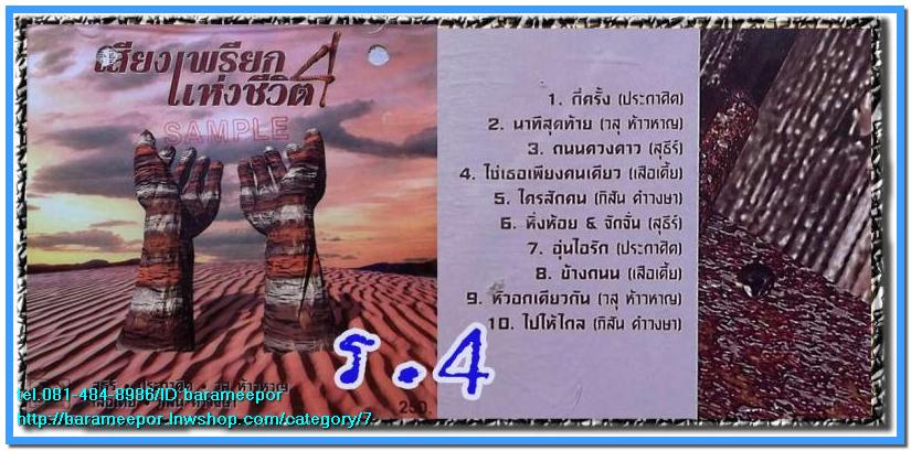 เพลงเพื่อชีวิต/คำภีร์/พงษ์เทพ/ภูสมิง/สาวๆๆ/เพลงสตริงฟังเพราะๆ/สายัณห์ ซีลทุกแผ่น