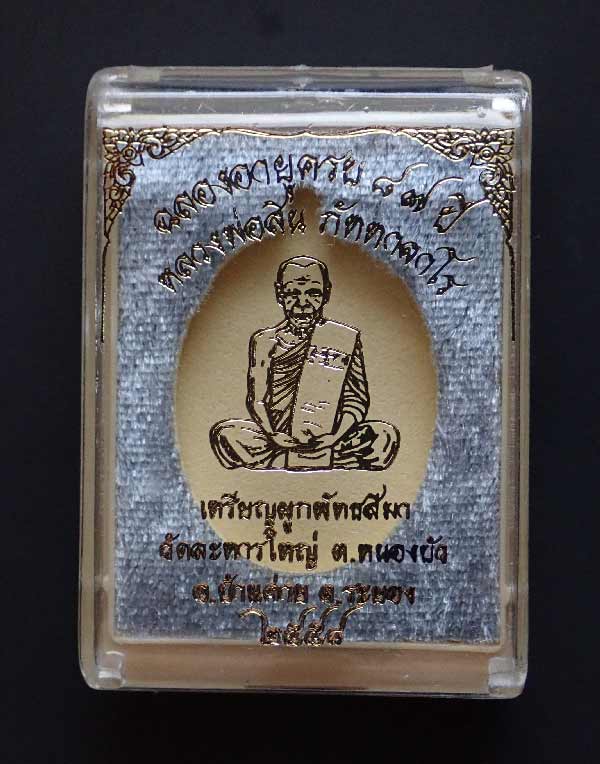 เหรียญรูปไข่หลวงพ่อสิน วัดละหารใหญ่ จ.ระยอง ปี 2558 รุ่นฉลองอายุครบ 87 ปี เนื้อทองแดงผิวรุ้ง