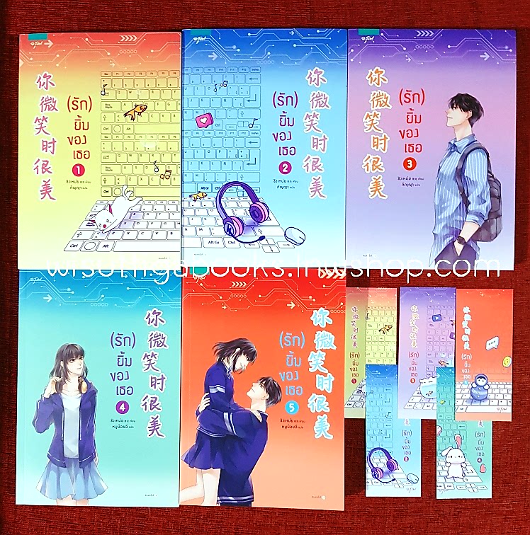 (รัก) ยิ้มของเธอ (5เล่มจบ+ที่คั่น+โปสการ์ดครบ) : ชิงเหม่ย เขียน , กัญญา แปล