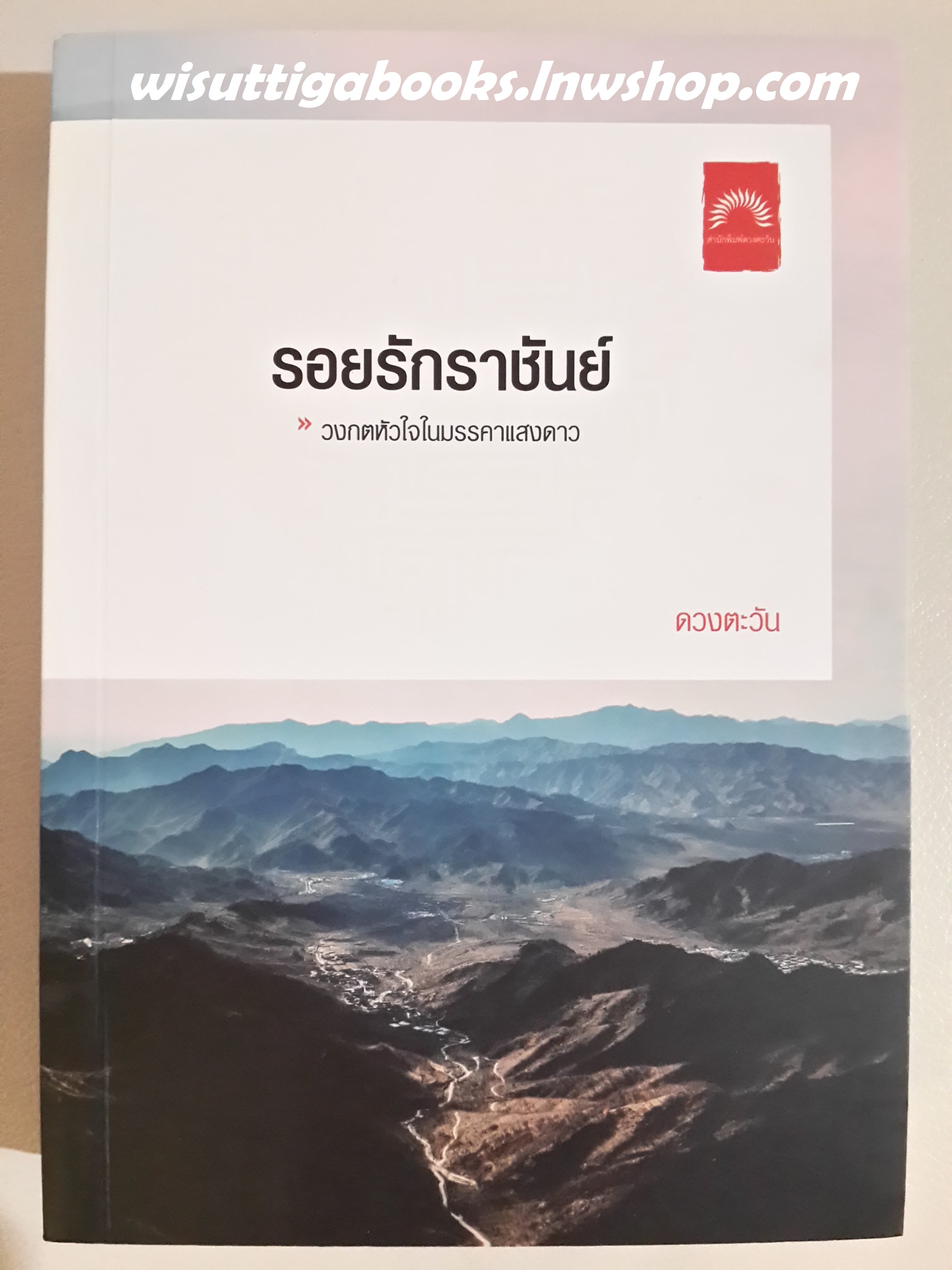 รอยรักราชันย์ / ดวงตะวัน