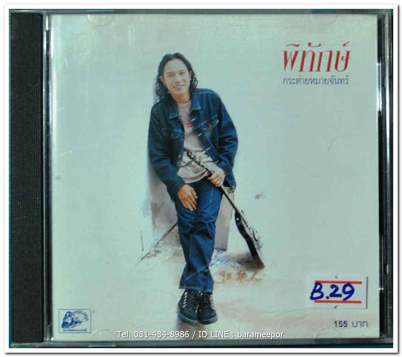 พิทักษ์ ชุด กระต่ายหมายจันทร์