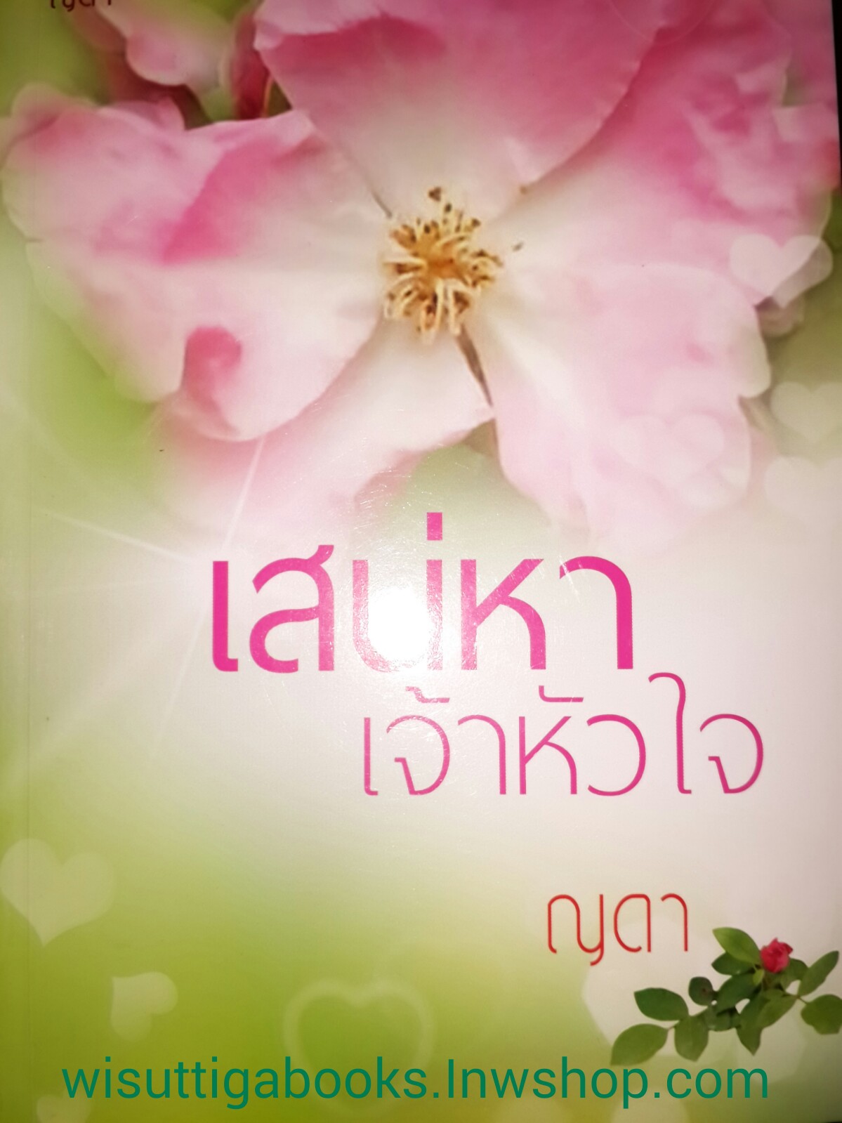 เสน่หาเจ้าหัวใจ โดย ญดา