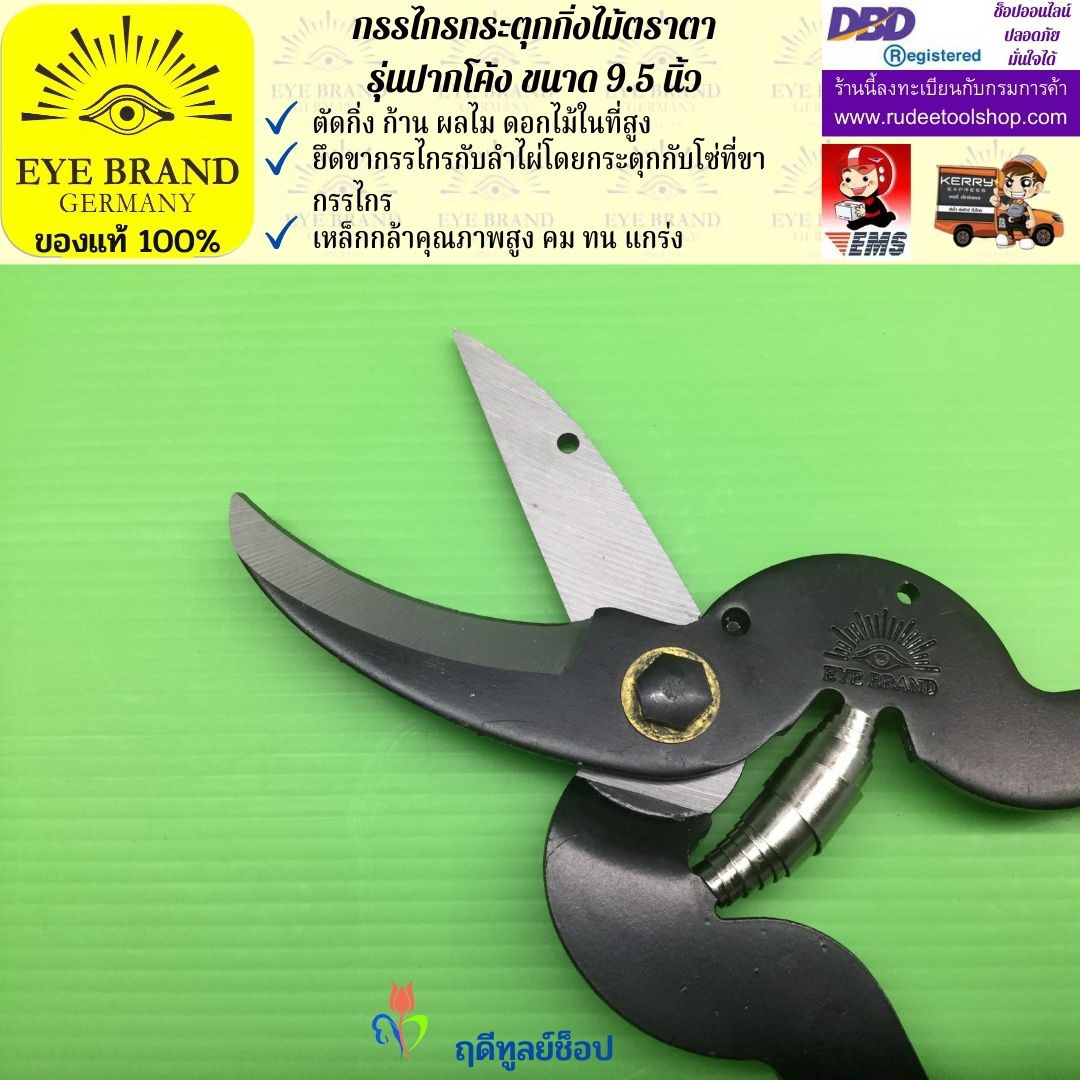 กรรไกรกระตุกกิ่งไม้ตราตา(ปากโค้ง) EYE BRAND