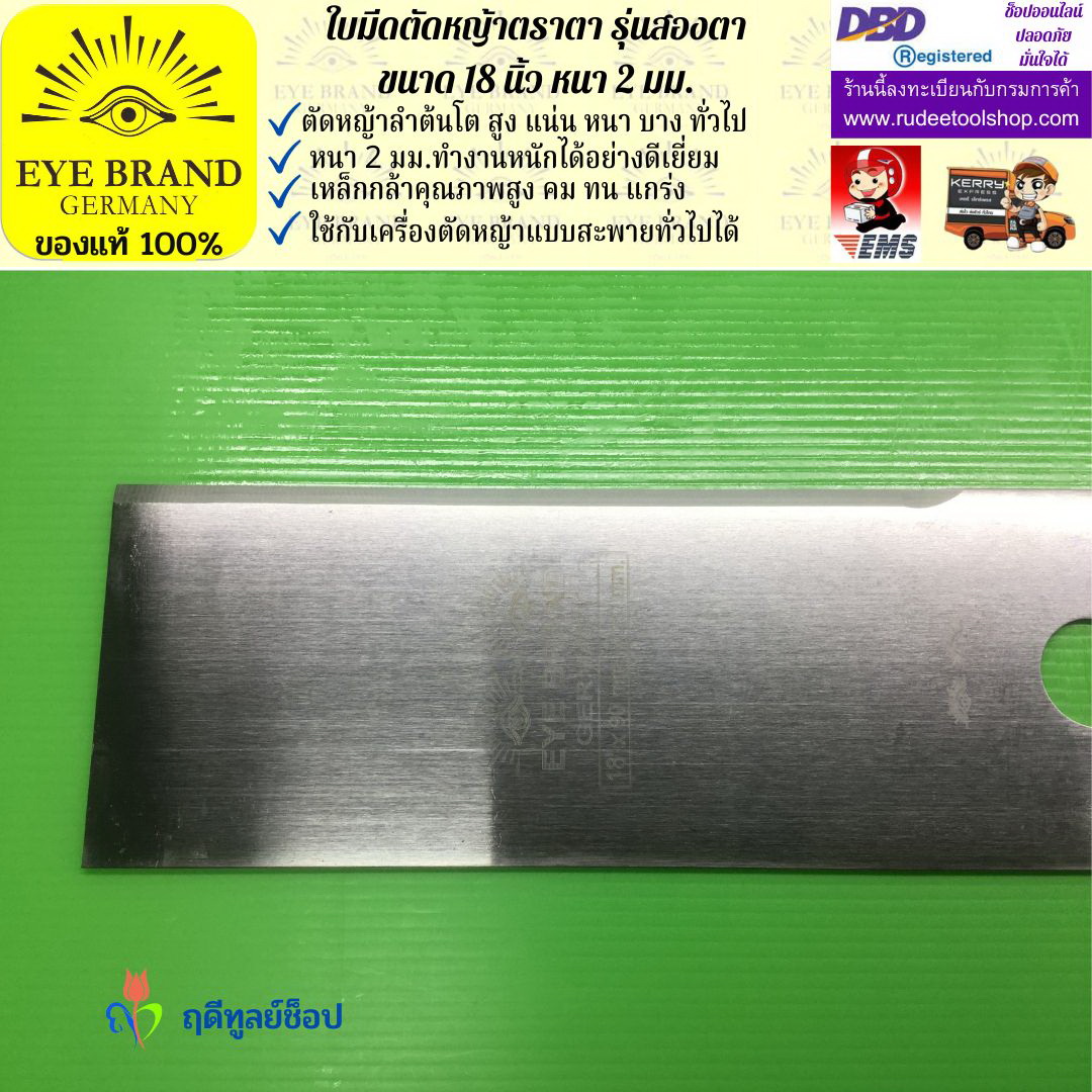ใบมีดตัดหญ้าตราตา 18 นิ้ว หนา 2 มม. ( รุ่นสองตา Heavy Duty ) EYE BRAND
