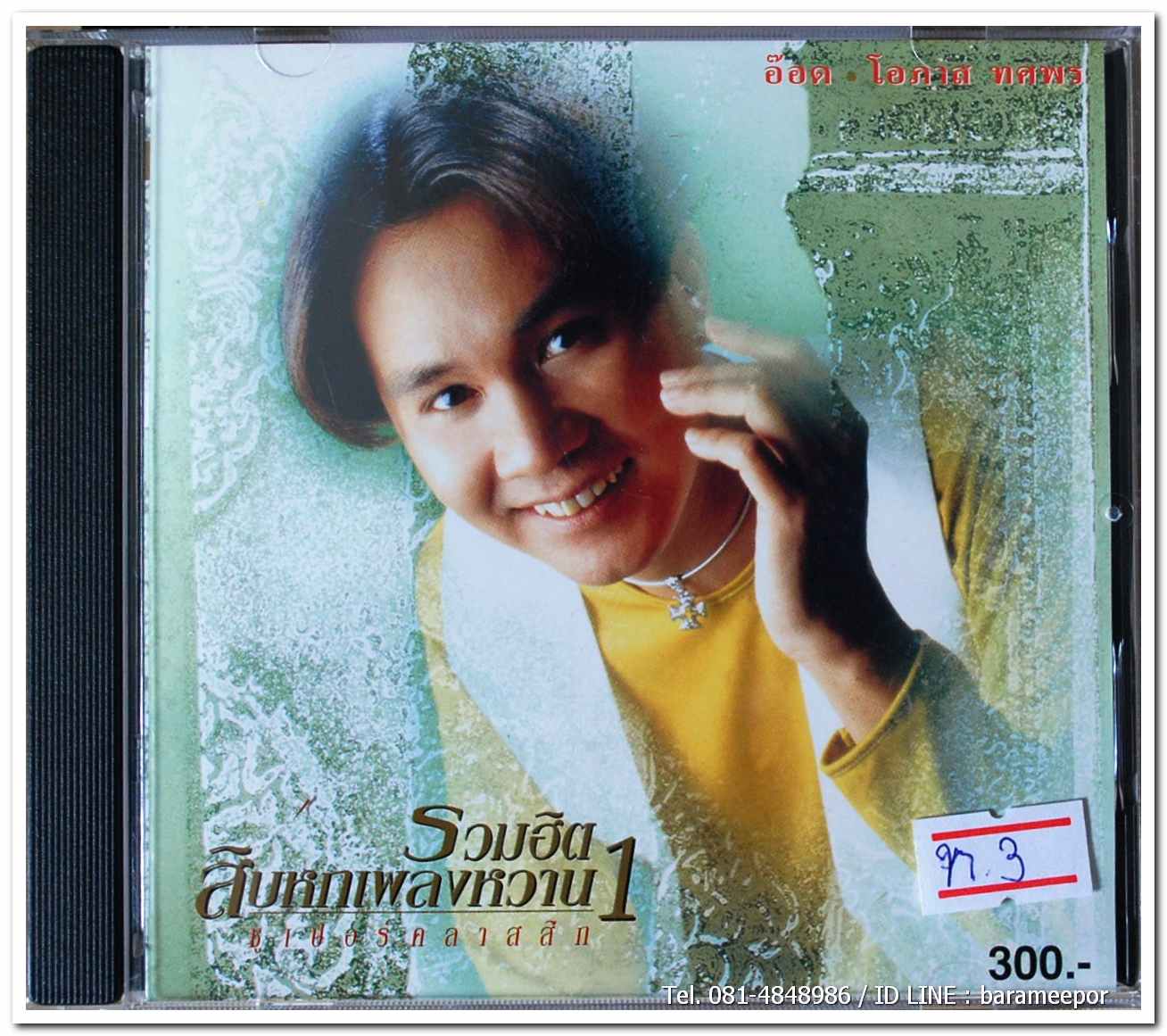 อ๊อด โอภาส ทศพร ชุด รวมฮิต 16 เพลงหวาน 1