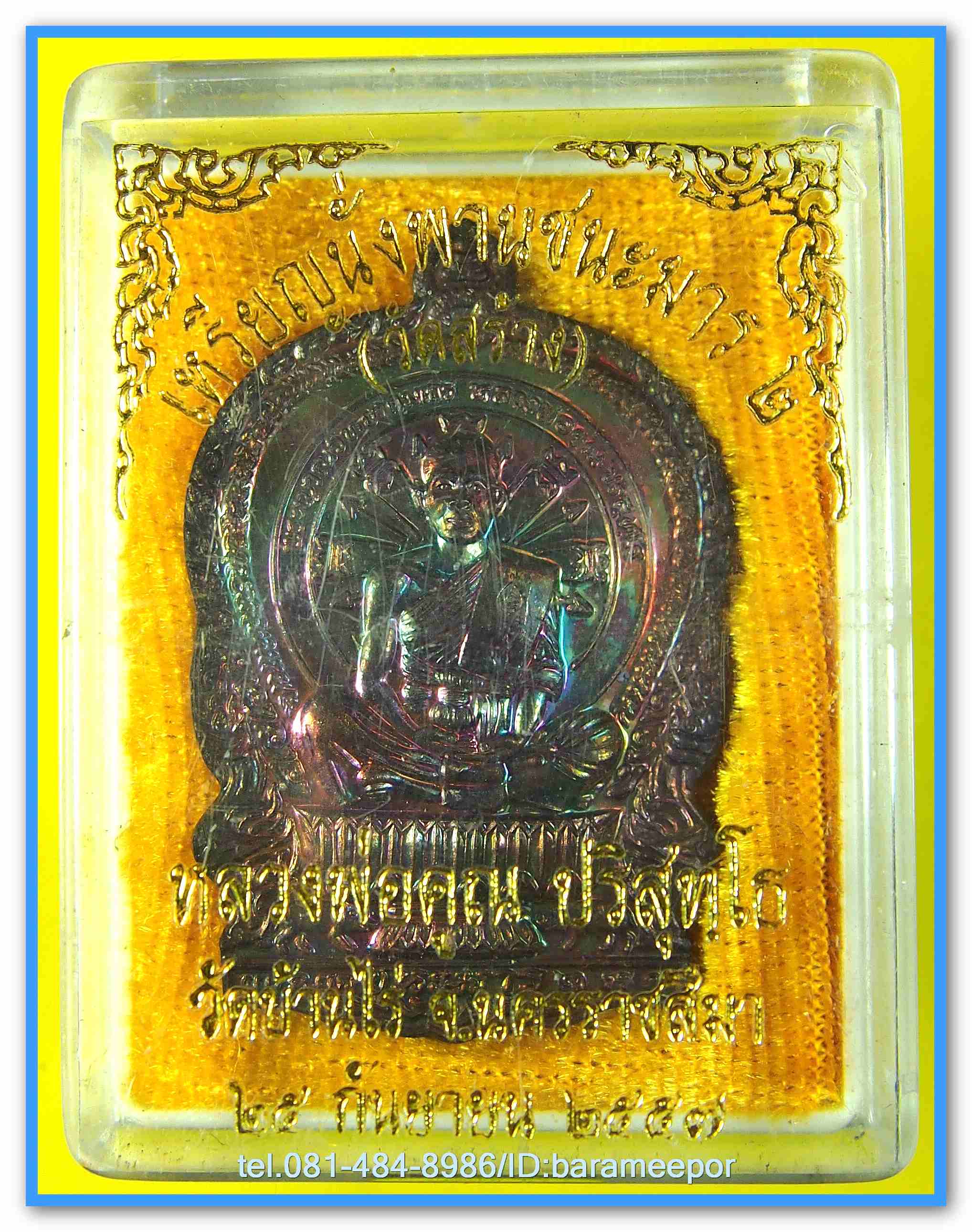 หลวงพ่อคูณ เหรียญนั่งพานชนะมาร ๒ (วัดสร้าง) เนื้อทองแดงรมมันปู