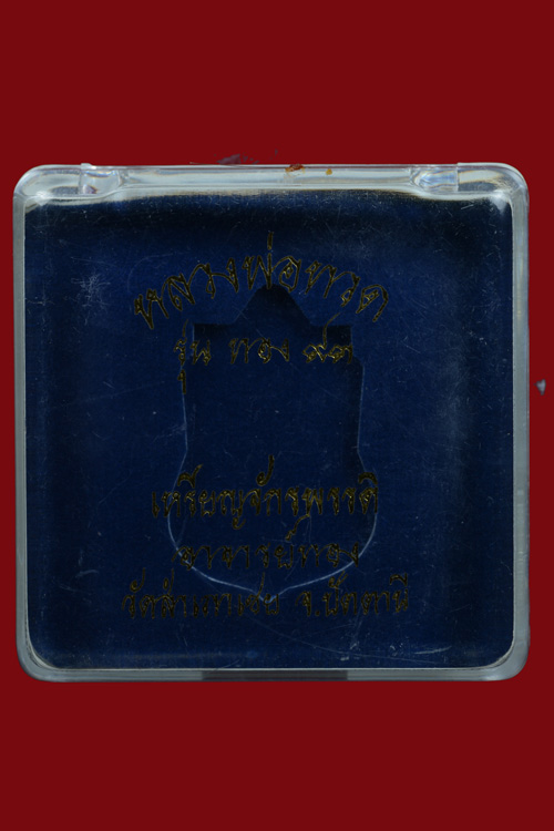 เหรียญหลวงพ่อทวด รุ่นทอง93 เนื้อเงินลงยาสีเหลือง พิมพ์หัวโตหลังอาจารย์ทอง