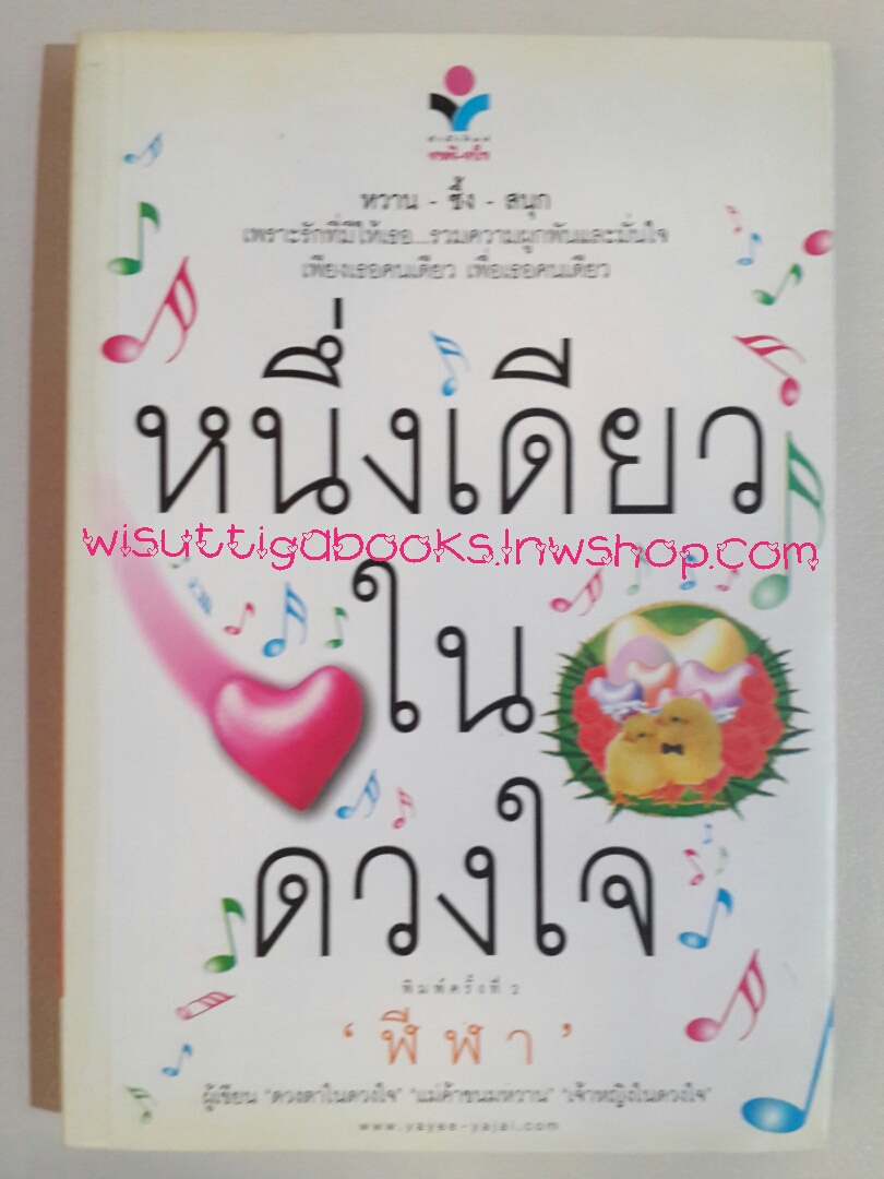 หนึ่งเดียวในดวงใจ /ฬีฬา