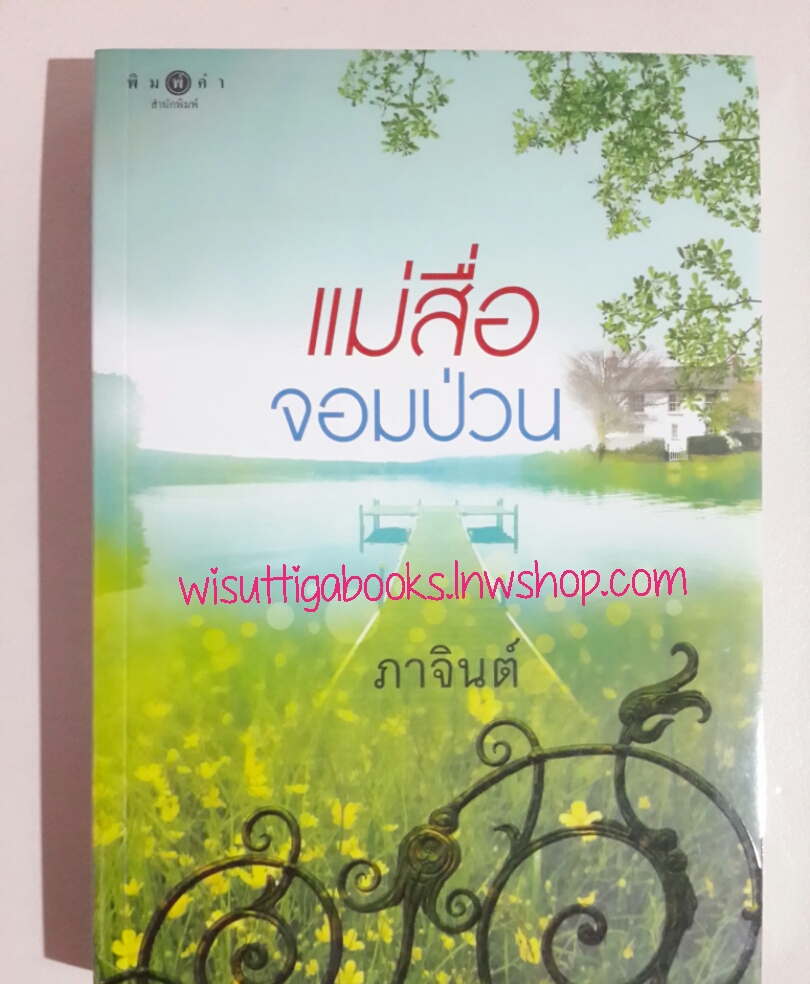 แม่สื่อจอมป่วน โดย ภาจินต์ (มือหนึ่ง ในซีล)