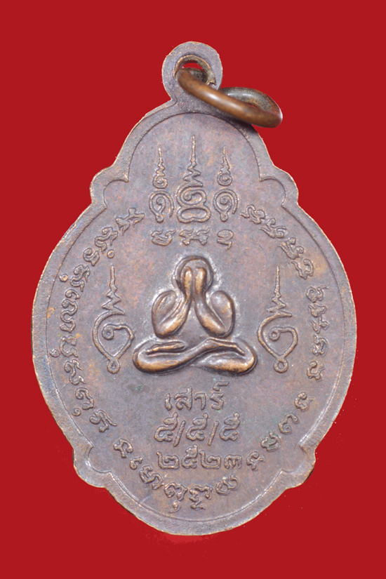 เหรียญหลวงพ่อแดง วัดยายสร้อย หลังพระปิดตา พ.ศ.2523