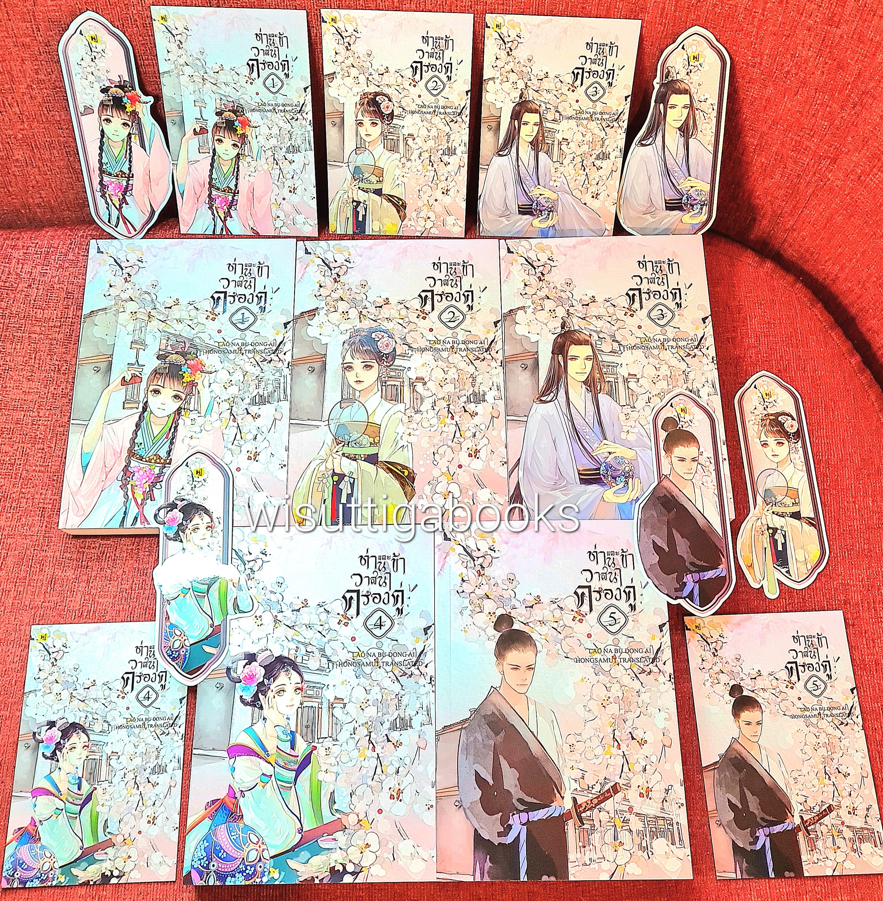 ท่านและข้า วาสนาครองคู่ (5เล่มจบ+ที่คั่น+โปสการ์ดครบ) : Lao Na Bu Dong Ai เขียน , Hongsamut แปล