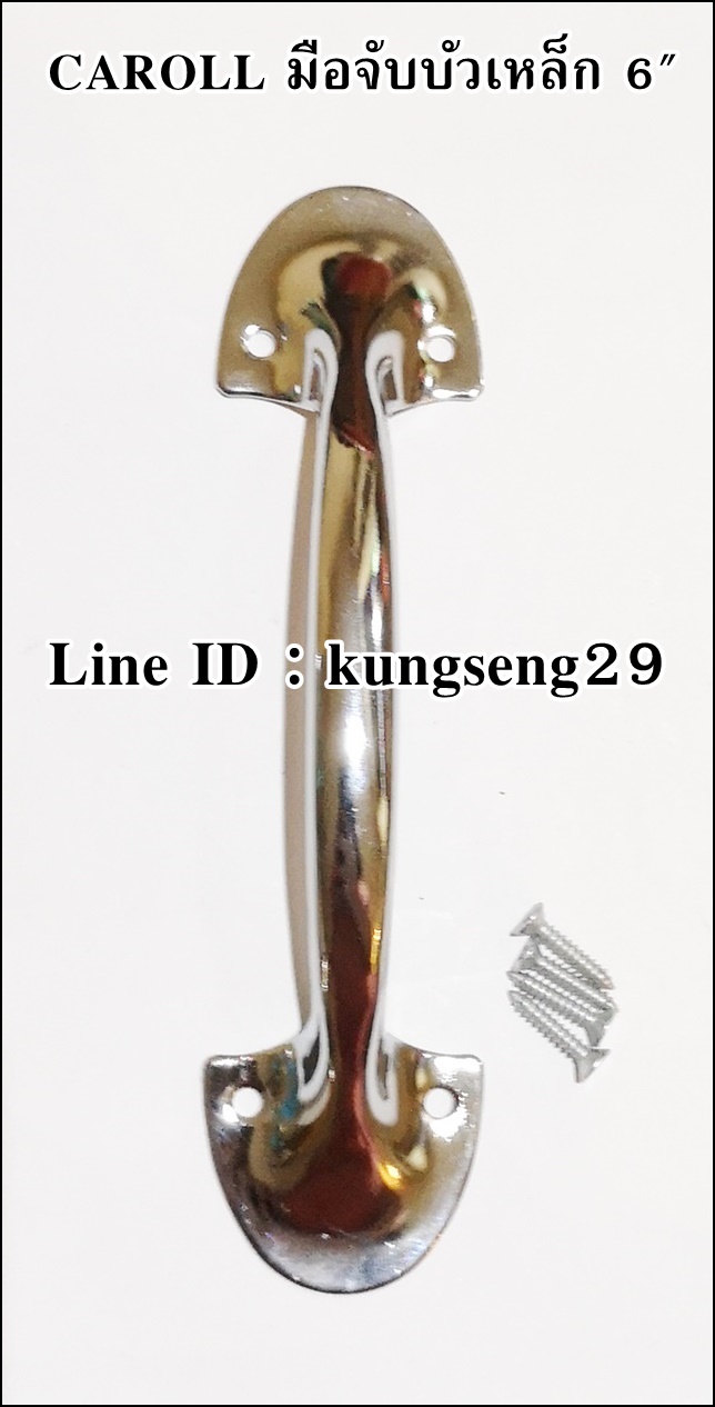 CAROLL มือจับบัวเหล็ก 6" มีสกรู (หัว 4 cm ช่องสอดมือ 9 cm)