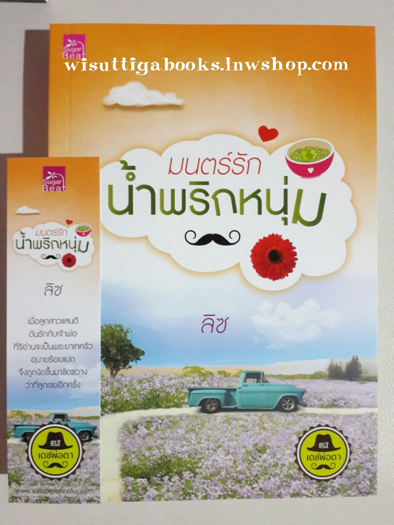 มนตร์รักน้ำพริกหนุ่ม โดย ลิซ