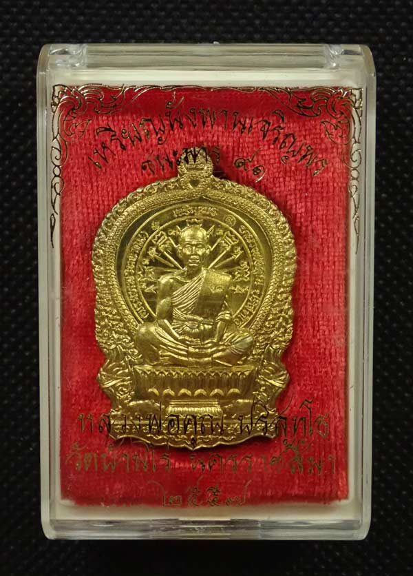 เหรียญนั่งพานชนะมาร91 (เจริญพร) หลวงพ่อคูณ วัดบ้านไร่ 2557 รุ่นรวยทันใจเจริญพร เนื้อทองฝาบาตร ๙ รอบ กรรมการ หมายเลข 19