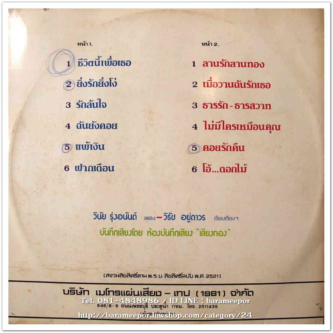 มณีนุช เสมรสุต ชุด ชีวิตนี้เพื่อเธอ แผ่นเต็ม