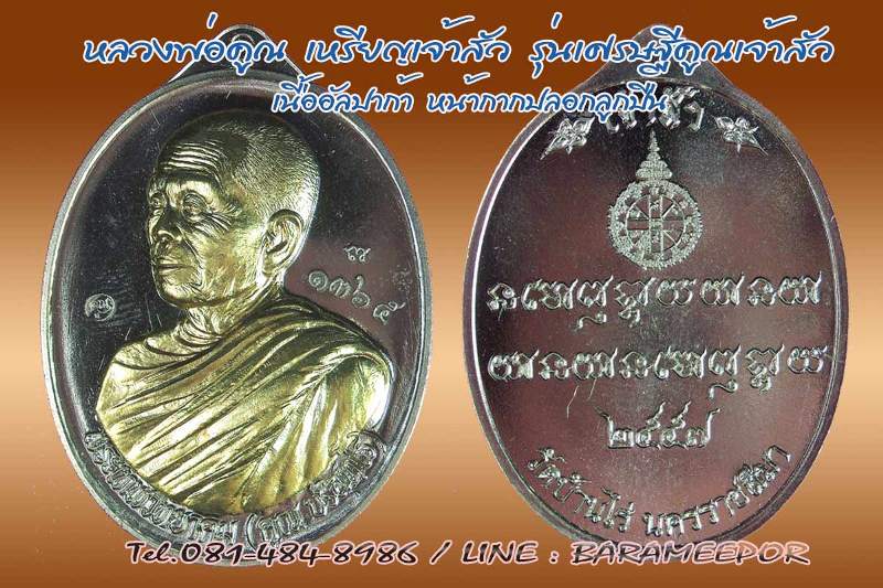 หลวงพ่อคูณ เหรียญมหาโภคทรัพย์ เศรษฐีคูณเจ้าสัว มีหลายเนื้อ ทั้ง 2 พิมพ์เจ้าสัวและเศรษฐี