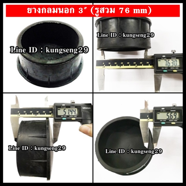 ยางกลมนอก 3" (รูสวม 76 mm)