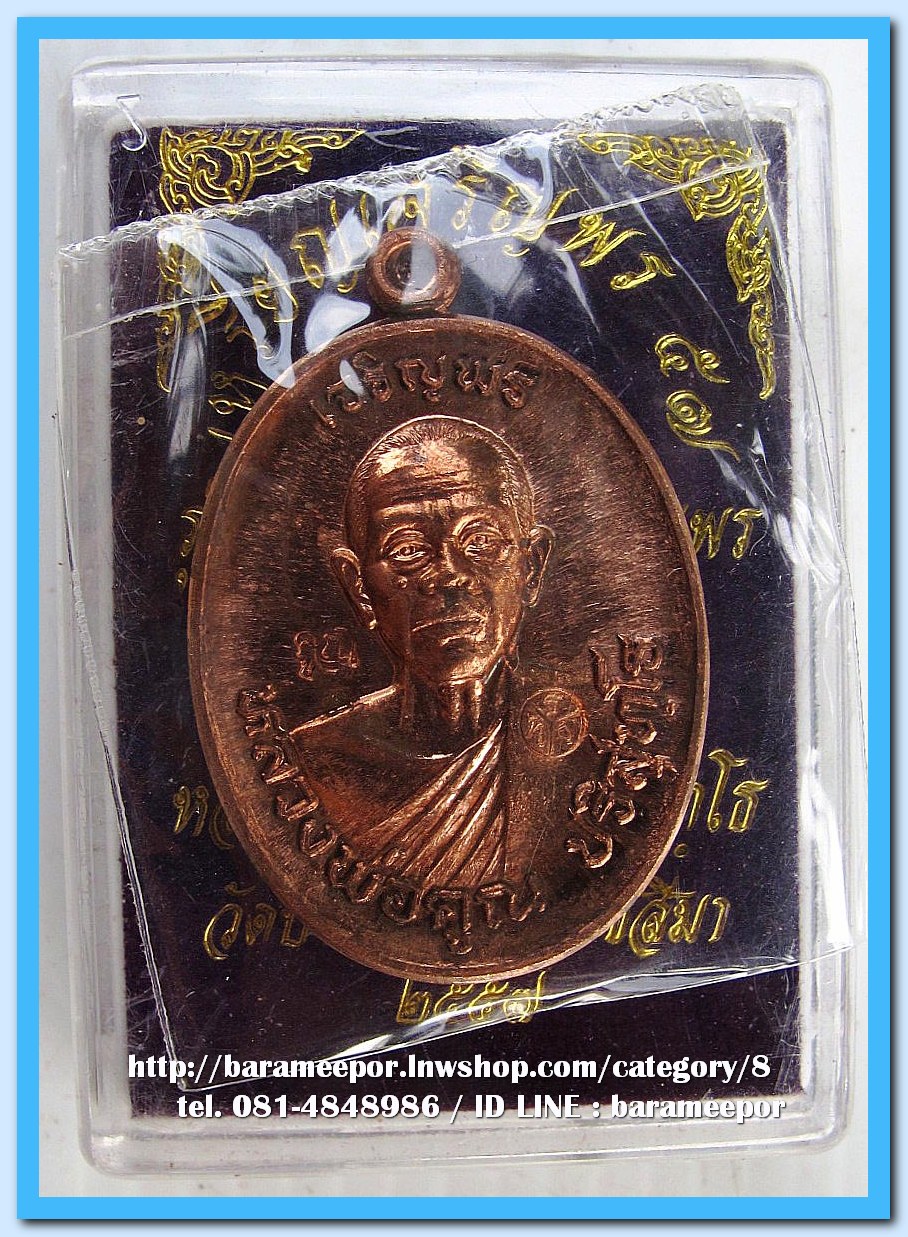 หลวงพ่อคูณ เหรียญเจริญพร ๕๗ รุ่นรวยทันใจ เจริญพร เนื้อทองแดงผิวไฟ