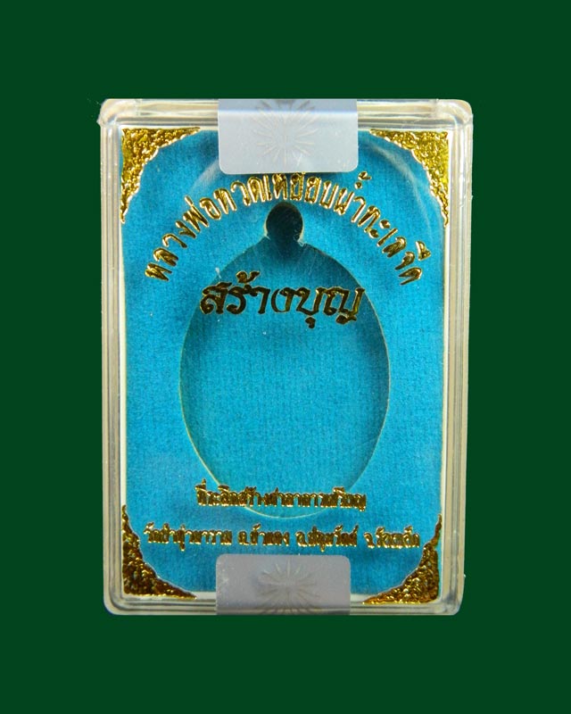 เหรียญหันข้างหลวงพ่อทวดเหยียบน้ำทะเลจืด รุ่นสร้างบุญ ปี2556 เนื้อทองสัตตะ