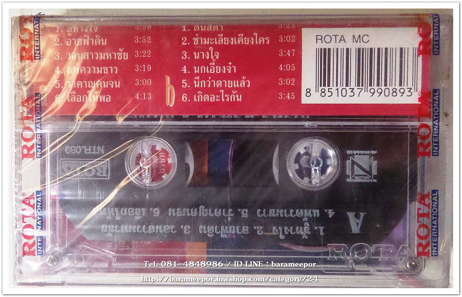 ไกรศร พรสว่าง ชุด ชู้ทางใจ สภาพซีล