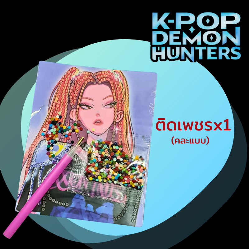 K-POP DEMON HUNTERS เซตของเล่น 3 in 1 พร้อมการ์ดลับ 1 Surprise | ติดเพชร ขูดภาพ แต่งตัวสติ๊กเกอร์