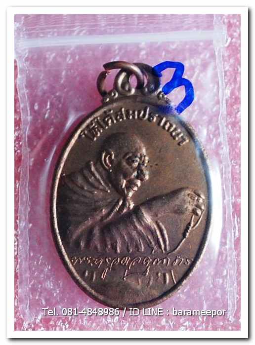 เหรียญไหว้ข้างพระครูอดุยคุณาธาร(หลวงพ่อหวน) วัดนิคมประทีป(โคกหล่อ)ตรัง ครบรอบ ๘๐ ปี เนื้อทองแดงผิวไฟ