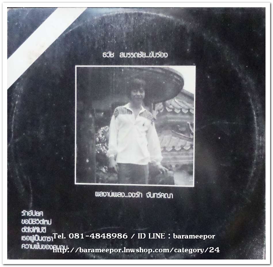 พัชรี คงนุช ชุด เขาลืมว่าฉันก็มีหัวใจ+ธวัช สมรรถชัย ชุด รักอัปยศ