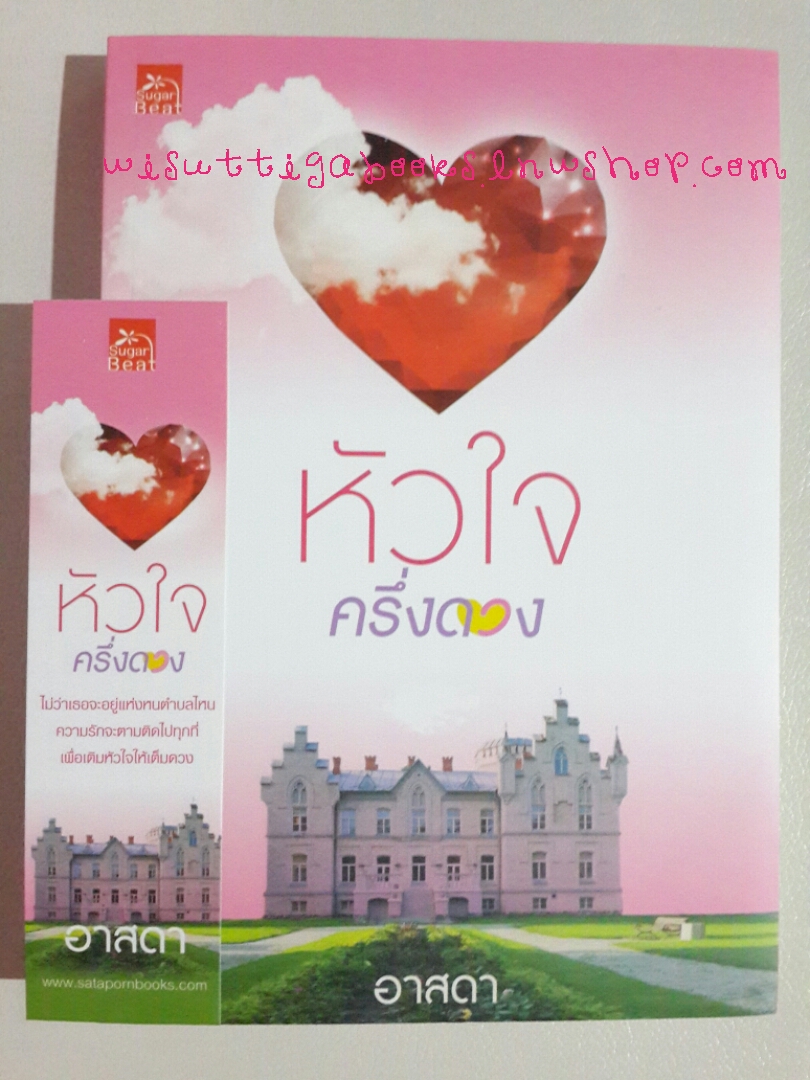 หัวใจครึ่งดวง โดย อาสดา