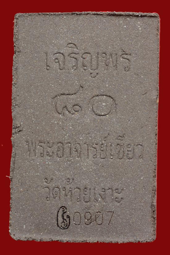หลวงพ่อทวด รุ่นเจริญพร 80 พ่อท่านเขียว วัดห้วยเงาะ