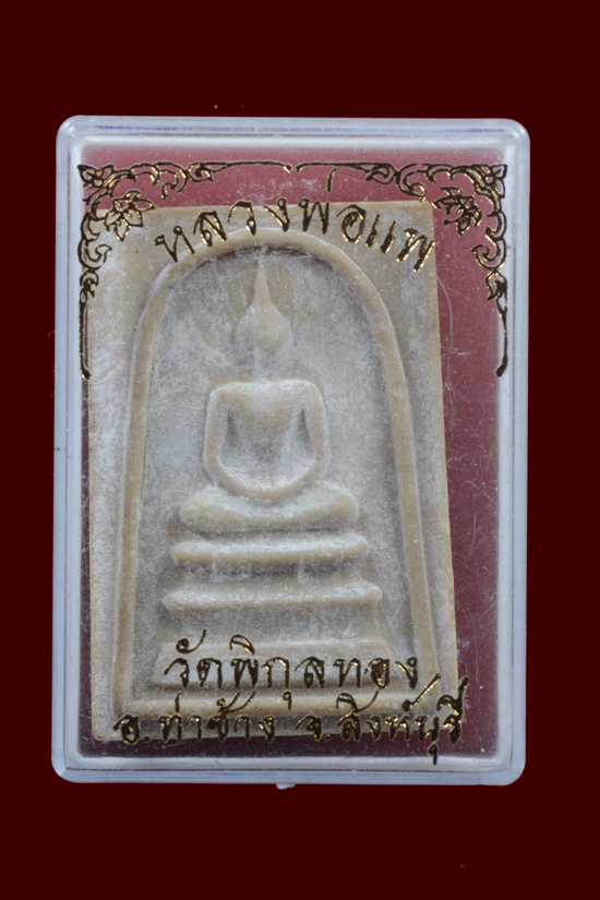 พระสมเด็จหลวงพ่อแพ รุ่นอนุสรณ์ 100 ปี วัดพิกุลทอง จ.สิงห์บุรี พ.ศ.2535