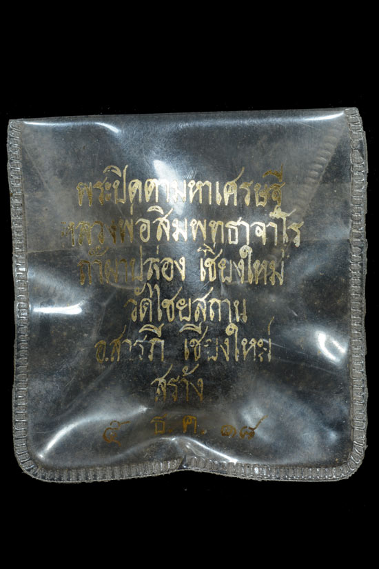 พระปิดตามหาเศรษฐี หลวงปู่สิม พุทธาจาโร