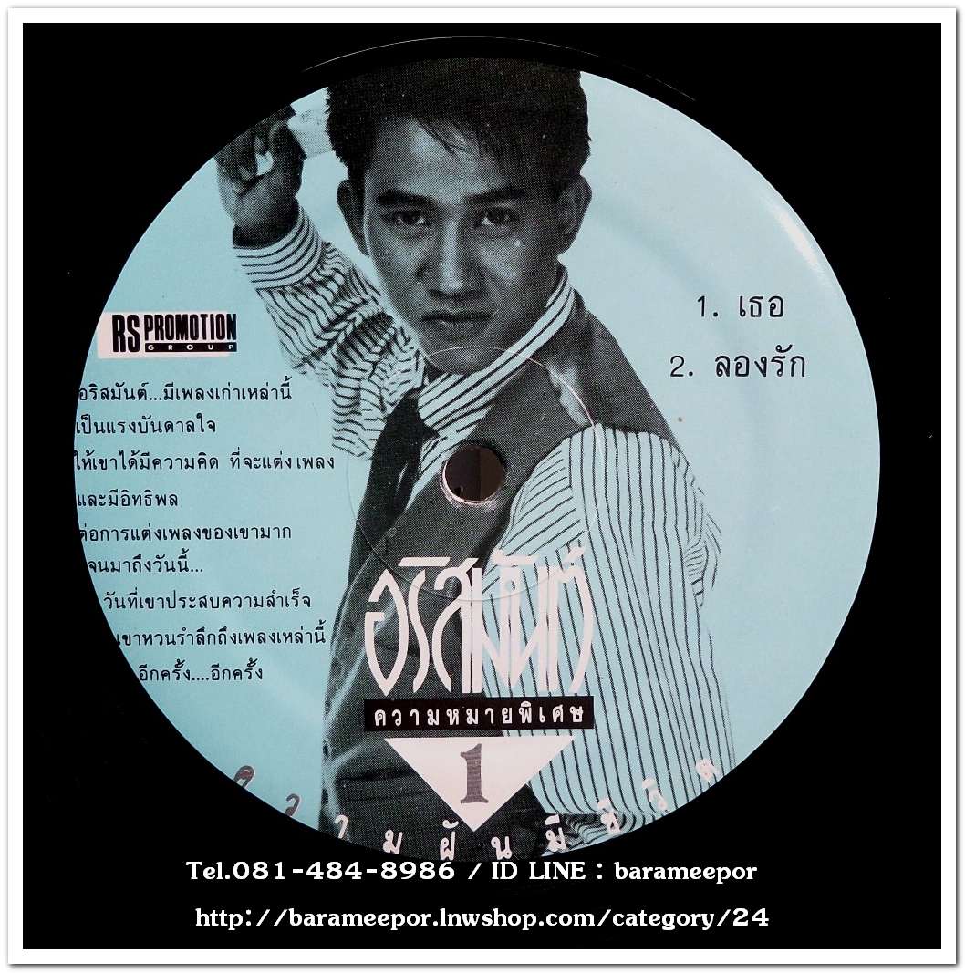 อริสมันต์ พงษ์เรืองรอง ความหมายพิเศษ ชุด ความฝันมีชีวิต แผ่นตัด 5 เพลงดัง