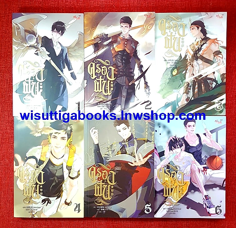 ครองฝัน (6เล่มจบ+โปสการ์ด+ที่คั่นครบ) : Arise Zhang เขียน , อลิส แปล