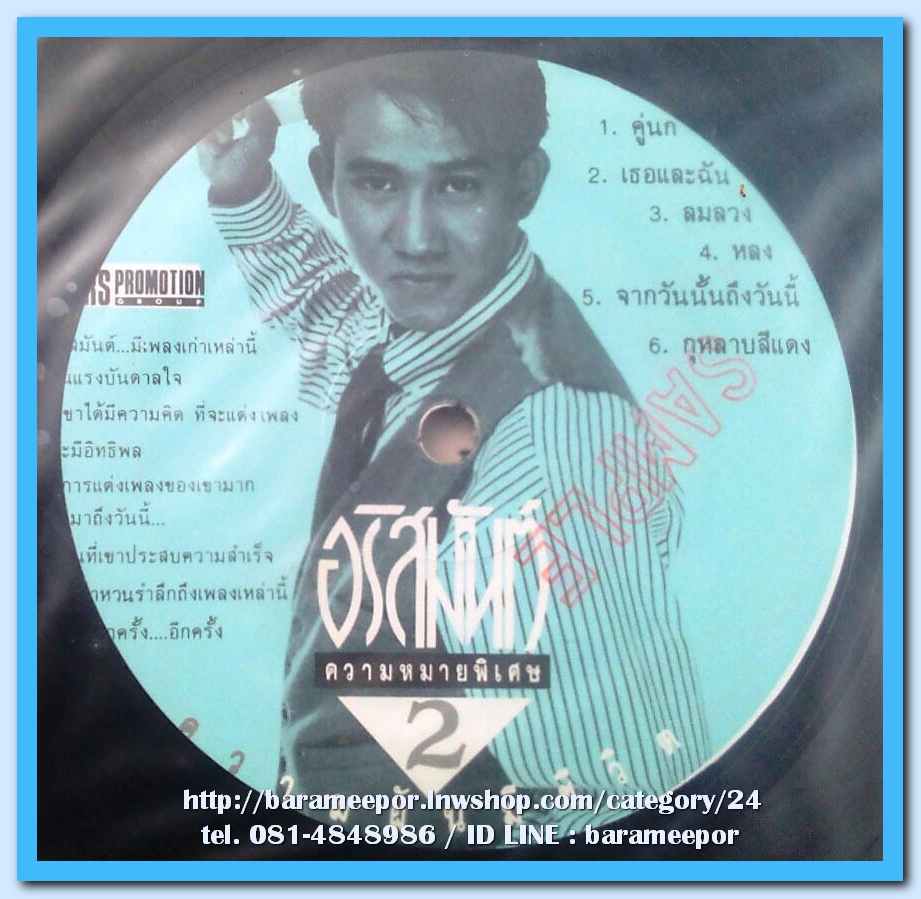 อริสมันต์ พงษ์เรืองรอง ความหมายพิเศษ ชุด ความฝันมีชีวิต 11 เพลงดังทั้งอัลบั้ม