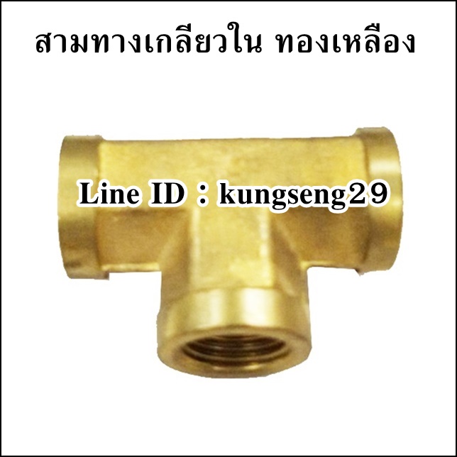 สามทางเกลียวใน ทองเหลือง
