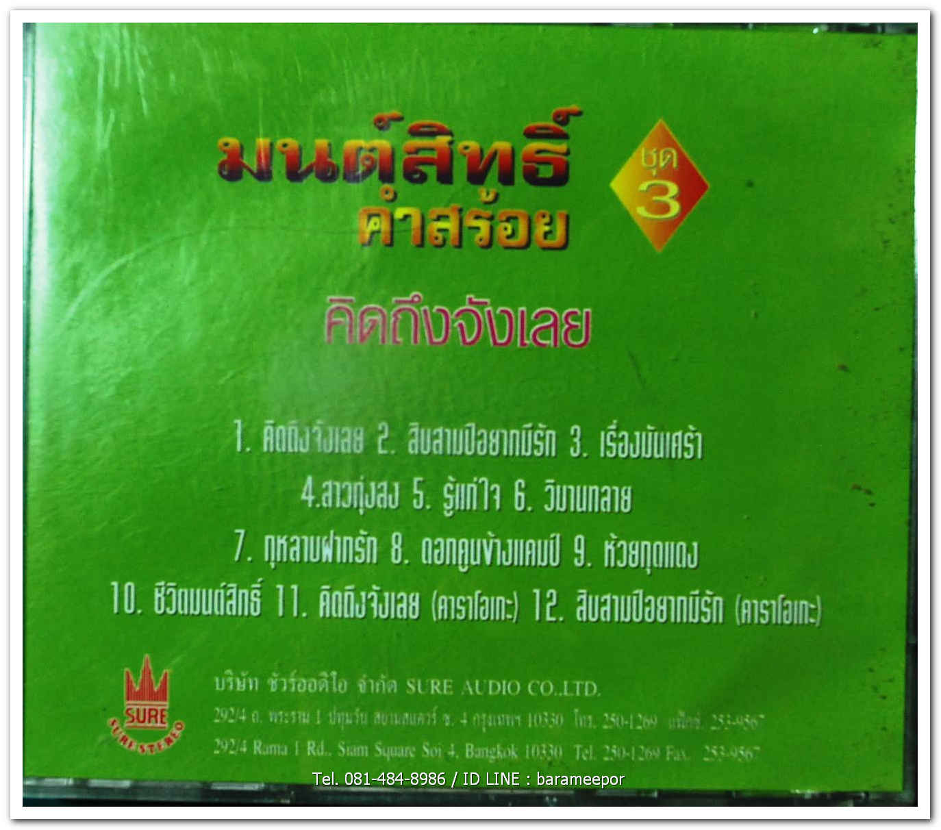 มนต์สิทธิ์ คำสร้อย ชุด คิดถึงจังเลย