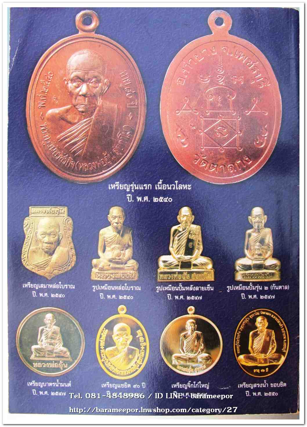 หลวงพ่ออุ้น สุขกาโม วัดตาลกง หนังสือประมวลภาพวัตถุมงคล ฉบับพิเศษ พ.ศ.๒๕๔๖ - ๒๕๕๐