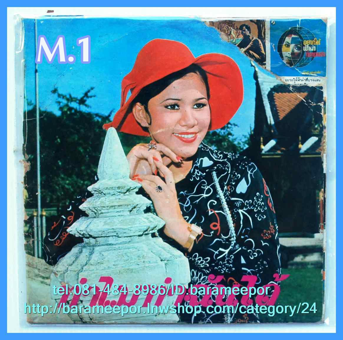 ดาวใจ ไพจิตร ชุด ทำไมทำฉันได้ แผ่นเสียง 7 นิ้ว หน้าละ 2 เพลง