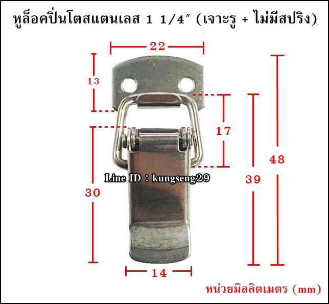 หูล็อคปิ่นโต SUS 304 (มีรู) ขนาด 1 1/4"