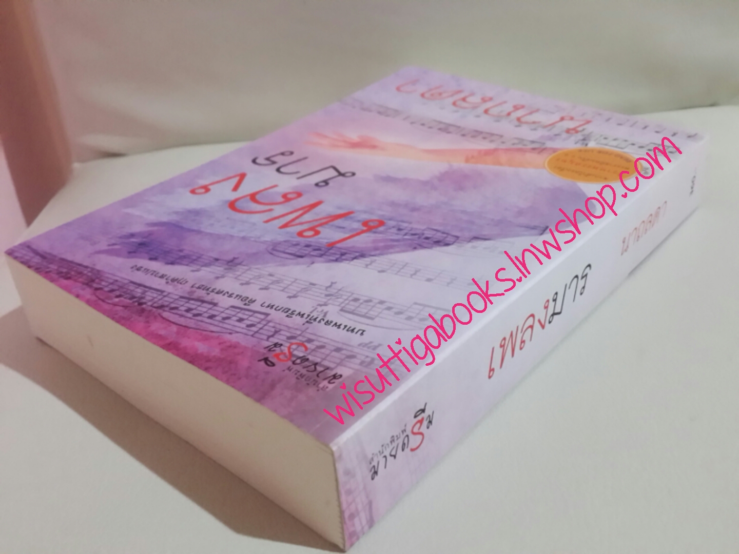 เพลงมาร โดย นาถลดา