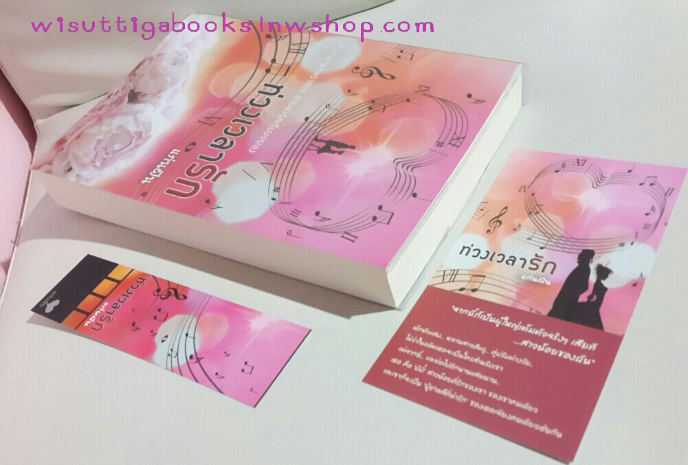 ท่วงเวลารัก โดย แก่นฝัน (โปสการ์ด+ที่คั่นครบ+ห่อปก)