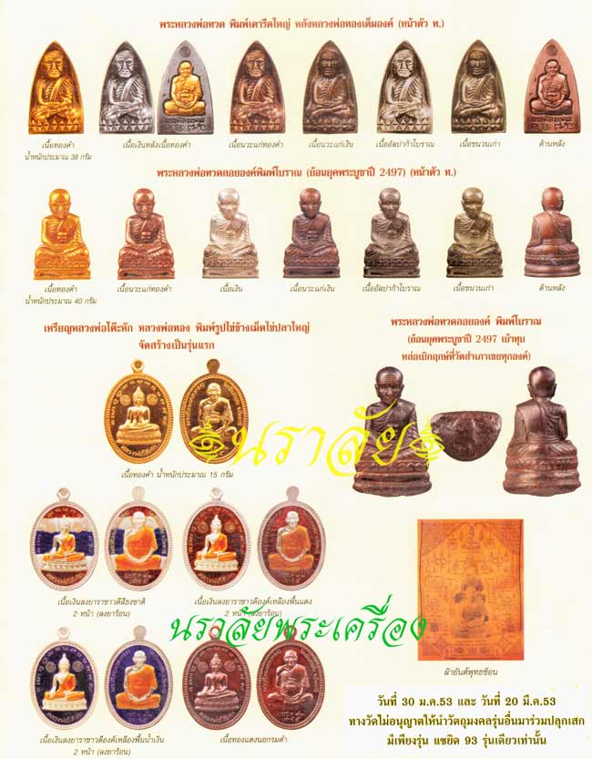 หลวงพ่อทวด รุ่นแซยิด93 อาจารย์ทอง วัดสำเภาเชย ปัตตานี ปี2553