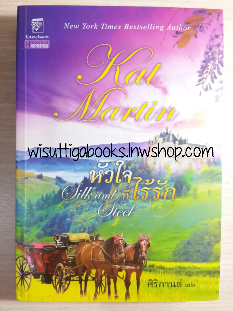 หัวใจที่ไร้รัก (Silk and Steel) โดย Kat Martin
