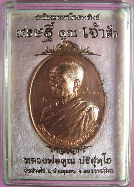 หลวงพ่อคูณ เหรียญมหาโภคทรัพย์ เศรษฐีคูณเจ้าสัว มีหลายเนื้อ ทั้ง 2 พิมพ์เจ้าสัวและเศรษฐี